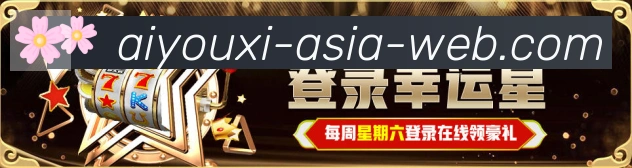 爱游戏APP荣誉